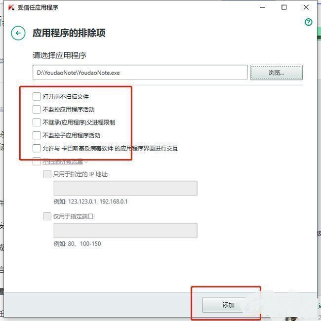 信任程序权限设置界面，包含网络访问、扫描豁免等选项，用户可自定义配置
