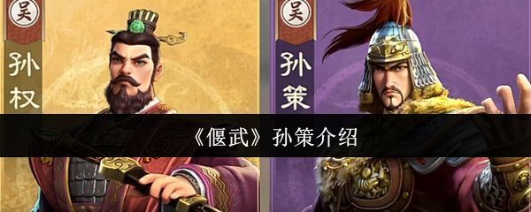 《偃武》中孙策角色立绘展示，身穿铠甲手持长枪，气势凛然