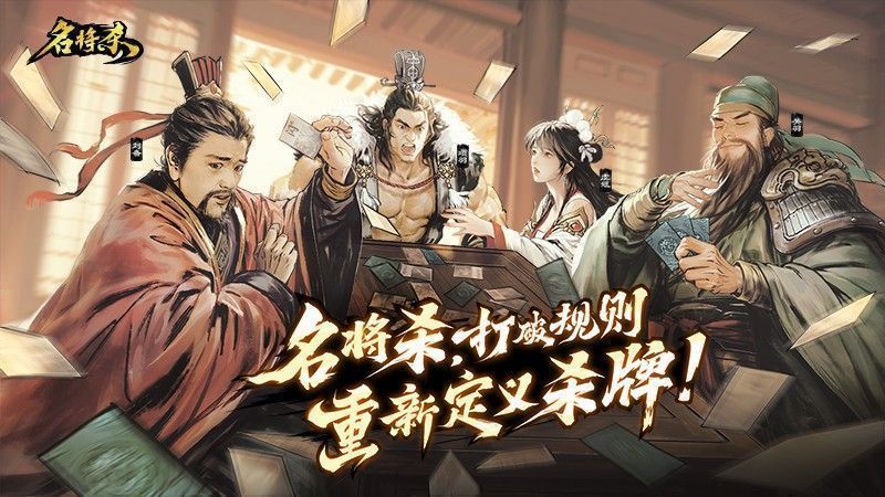 《名将杀》游戏主视觉图，展现古代战场氛围，多名武将持武器对峙，画面气势恢宏