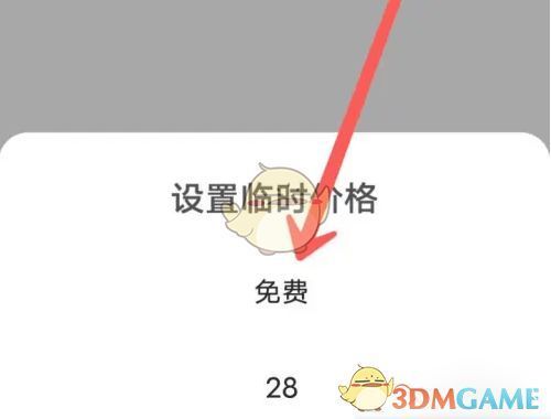 聊天设置中‘临时私信价格’选项界面，已选中‘免费’状态
