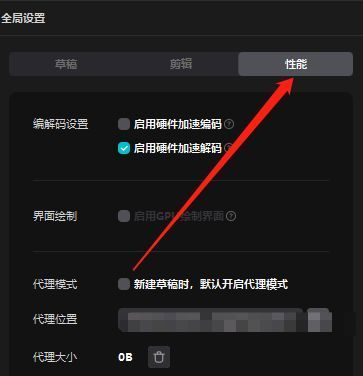 剪映全局设置中的性能选项卡界面展示