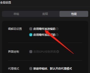 剪映性能设置中关闭硬件加速编码的操作示意