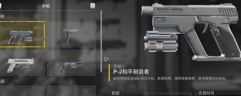 《绝地潜兵2》中和平制造者副武器的界面展示，枪械设计简洁，带有未来科技感，标注了基础属性与伤害数值