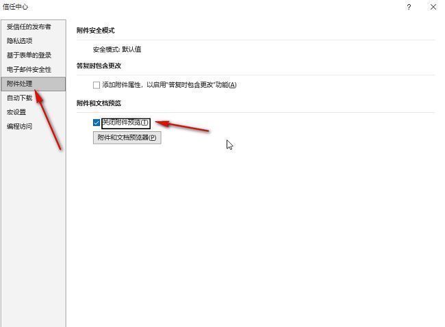 附件处理设置页面，明确标出‘关闭附件预览’选项并已勾选