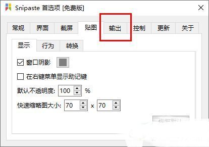 Snipaste首选项窗口中‘输出’选项卡界面，突出显示‘图像质量’调节滑块