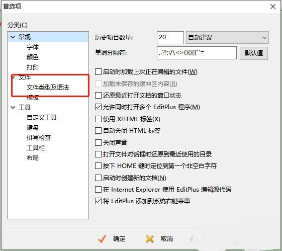 EditPlus首选项窗口左侧选择文件类型及语法设置