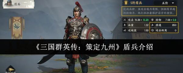 《三国群英传：策定九州》中盾兵列阵于前线，手持巨盾形成坚固防线，背景为古代战场硝烟弥漫