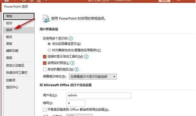 PowerPoint选项窗口左侧选中‘保存’，右侧显示相关设置项