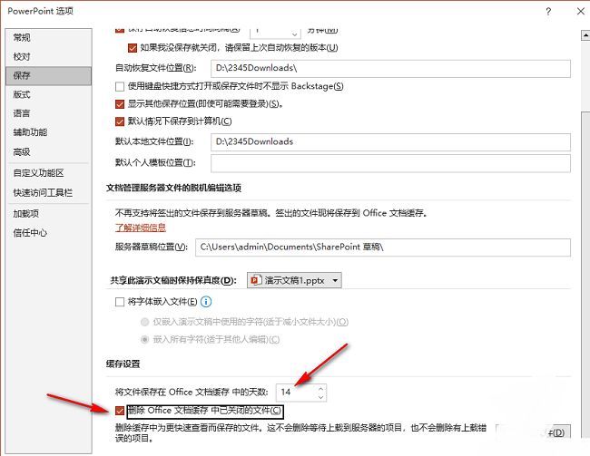 保存设置页面底部勾选‘删除Office文档缓存中已关闭的文件’复选框