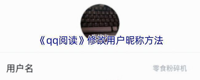 QQ阅读个人中心界面展示，用户正在查看昵称设置选项