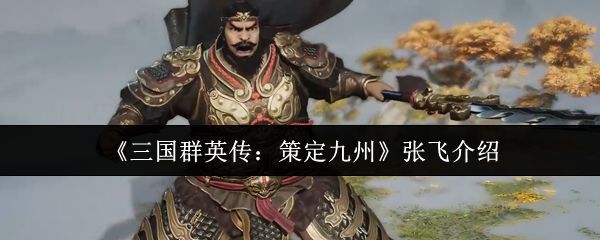 《三国群英传：策定九州》中张飞角色立绘，手持丈八蛇矛，怒目圆睁，气势逼人