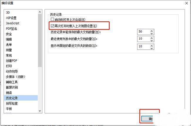 福昕PDF编辑器历史记录设置中已勾选载入上次视图的选项