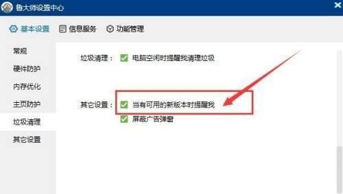 鲁大师设置中心的其他设置页面，右侧明确显示‘当有可用的新版本时提醒我’的勾选项已被选中