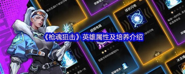 《枪魂狙击》游戏主界面展示英雄列表，界面清晰显示英雄等级、星级与技能图标