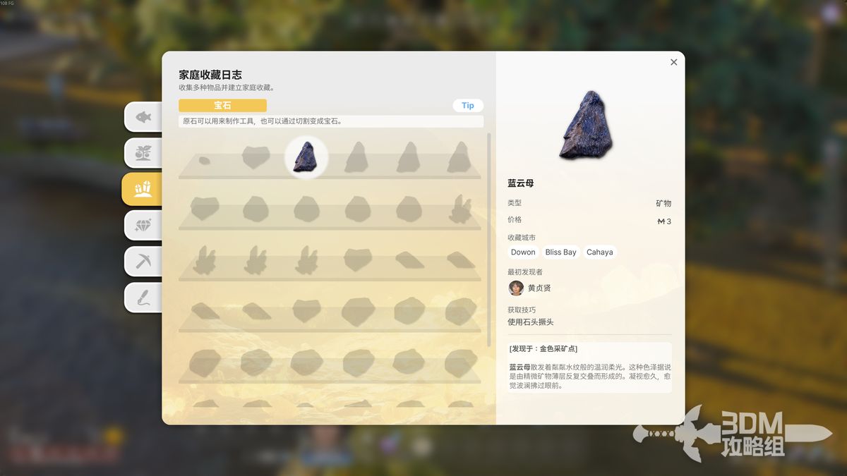 家庭收藏日志界面展示，矿物图鉴页面完整列出所有已采集与未采集的矿石条目，部分条目已点亮