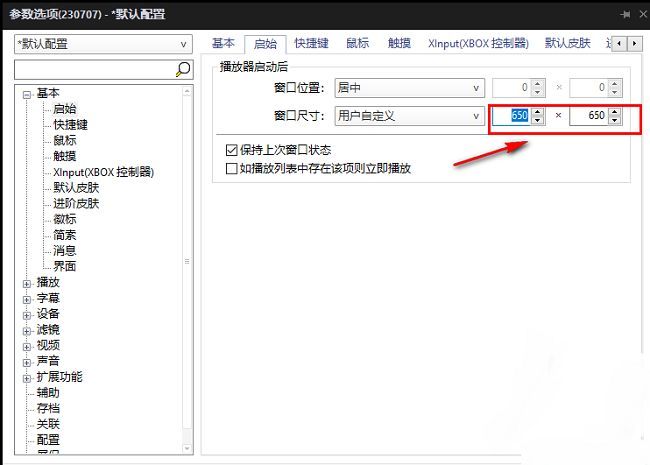 用户自定义窗口尺寸输入框中填写宽高数值的界面