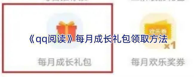 QQ阅读APP界面展示成长等级页面，突出每月礼包入口位置