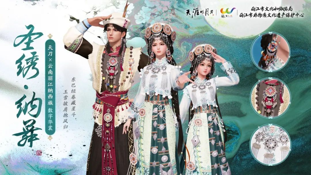 《天涯明月刀》新外观【圣绣·纳舞】展示图，角色身穿纳西族风格服饰，肩披七星羊皮图案披肩，整体设计精致典雅，充满民族风情