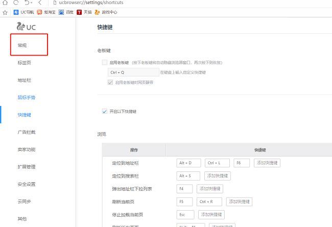 UC浏览器设置界面左侧常规选项高亮显示