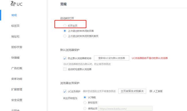 启动时打开选项设置为打开主页的界面截图，已勾选对应功能
