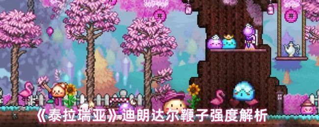 《泰拉瑞亚》游戏中玩家手持迪朗达尔鞭子进行战斗的界面展示，显示武器属性与增益效果