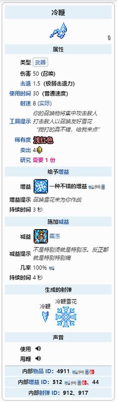 泰拉瑞亚冷鞭武器图鉴界面，展示其雪花特效与霜冻减益图标，背景为冰雪生物群落