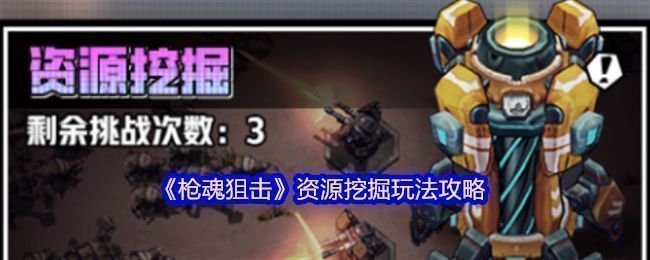 《枪魂狙击》游戏界面展示资源挖掘玩法入口，界面清晰标注挑战次数与奖励预览