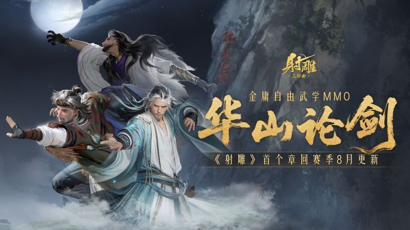 《射雕》游戏主界面展示，角色身着华丽时装站立于华山之巅，背景云雾缭绕，气势恢宏