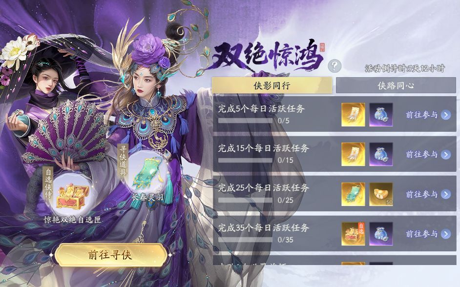 任务界面展示双绝惊鸿活动进度条，已完成部分以金色填充，奖励栏显示自选匣图标