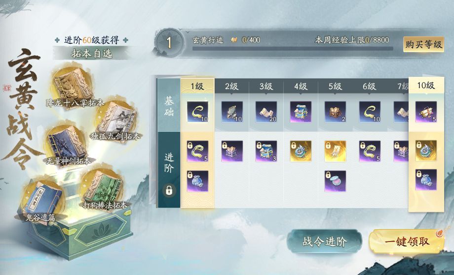 战令界面展示等级进度与奖励预览，顶部高亮显示【绝世拓本自选匣·臻】