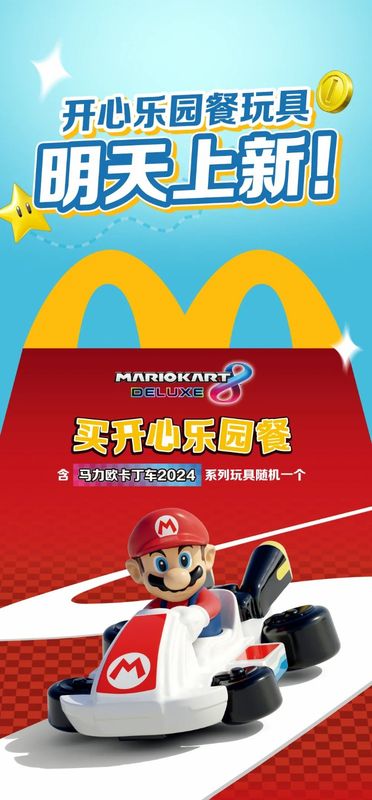 麦当劳开心乐园餐马力欧卡丁车2024系列玩具展示，十款角色整齐排列，色彩鲜艳