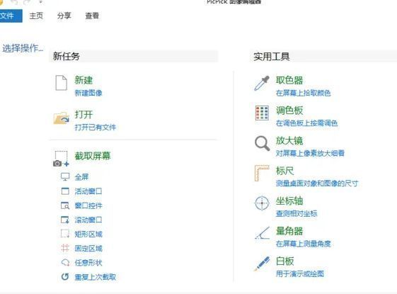 PicPick软件界面已成功切换为简体中文的主操作界面