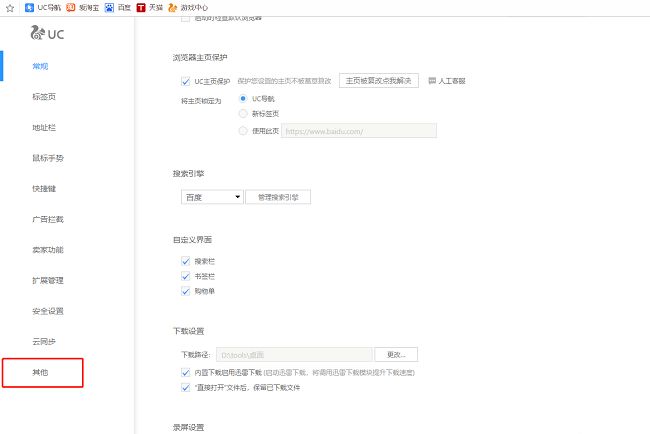 UC浏览器设置页面左侧栏，高亮显示‘其他’功能选项