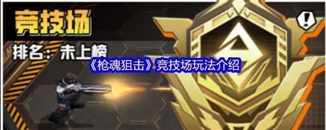 《枪魂狙击》游戏主界面展示竞技场入口位置，界面清晰标注解锁条件