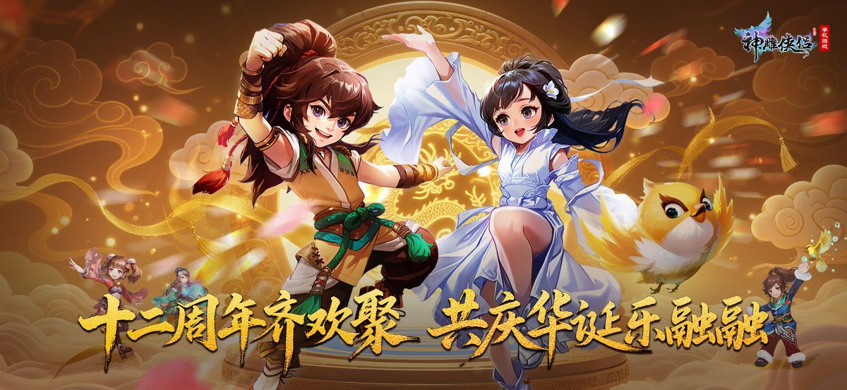 《神雕侠侣》手游周年庆主视觉图，杨过与小龙女并肩立于绝情谷之巅，背景烟花绽放，充满武侠浪漫气息