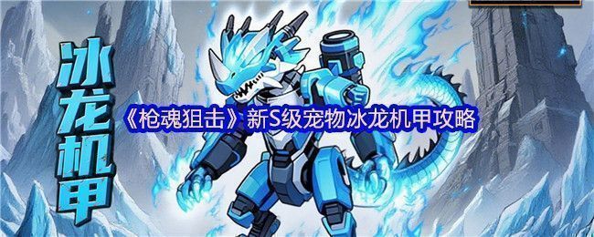 《枪魂狙击》新S级宠物冰龙机甲全身展示，通体覆盖蓝白渐变装甲，双眼散发寒光，周身环绕冰晶能量特效