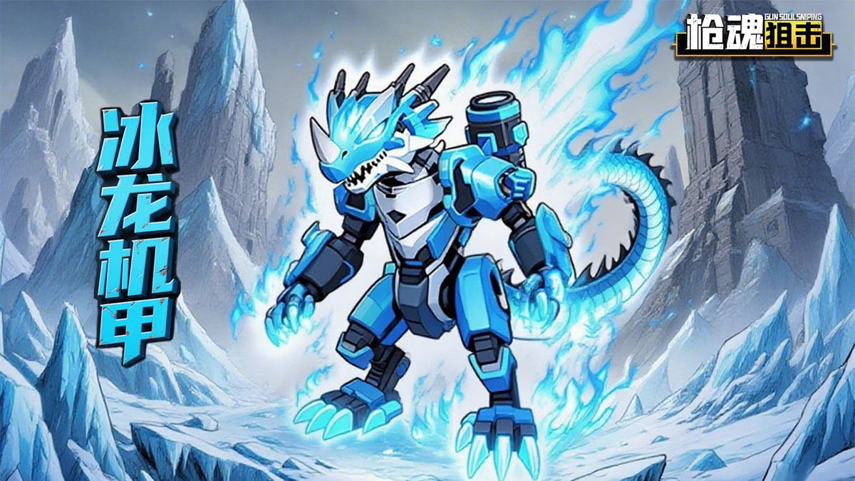 冰霜吐息技能释放动画，冰龙机甲张口喷出扇形寒流，敌人被冰晶覆盖陷入冻结状态