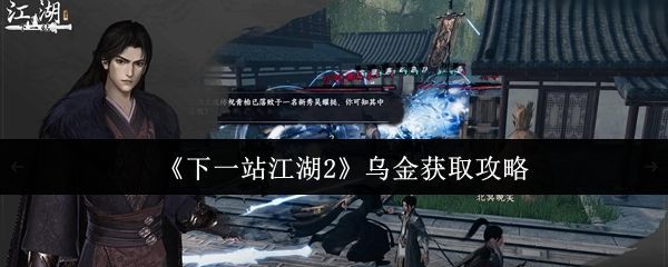 《下一站江湖2》游戏界面展示乌金矿脉发光效果，角色手持精工镐准备采集