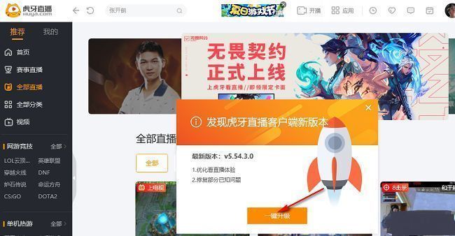 虎牙直播一键升级弹窗界面，展示新版本信息与确认升级按钮