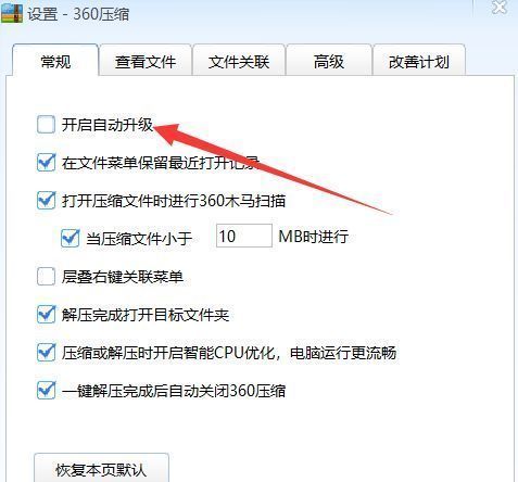 360压缩常规设置页面，已勾选‘开启自动升级’选项