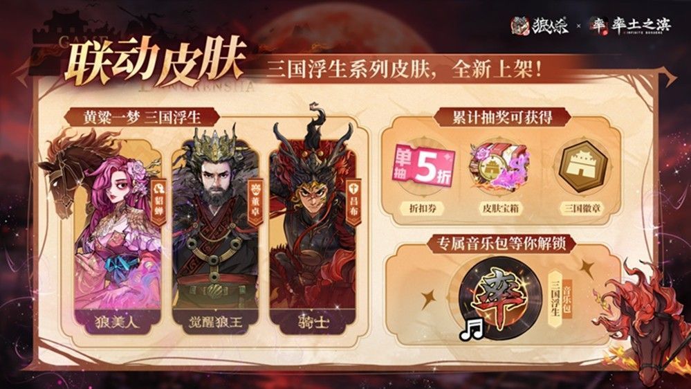 联动皮肤展示图，左侧为貂蝉风格的狼美人，中间是吕布造型的骑士，右侧为董卓形象的觉醒狼王，三人呈对峙姿态，背景为古风宫殿