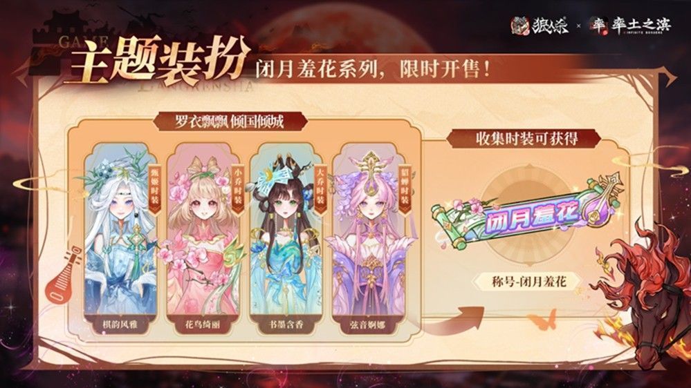 四位美人时装展示图，分别对应琴棋书画主题，背景为水墨风格庭院，人物姿态优雅，服饰细节精致