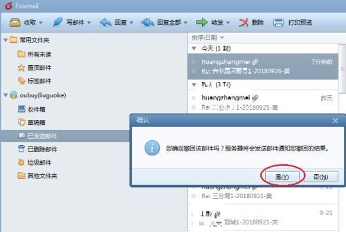 FoxMail弹出的确认提示框，提示用户是否确认撤回邮件，提供‘是’和‘否’两个选择按钮