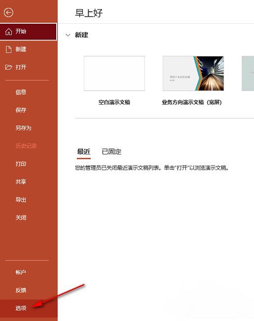 PowerPoint选项菜单入口界面，左侧栏清晰标注‘选项’按钮