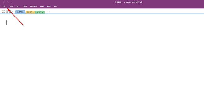 OneNote主界面，左上角高亮显示‘文件’菜单按钮