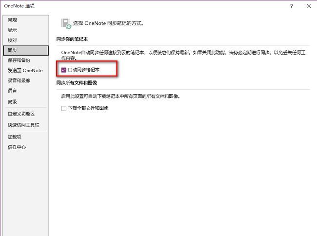 自动同步笔记本选项被勾选，显示已启用状态