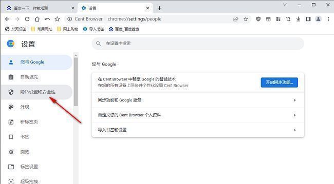 百分浏览器设置页面中隐私与安全性选项的界面展示