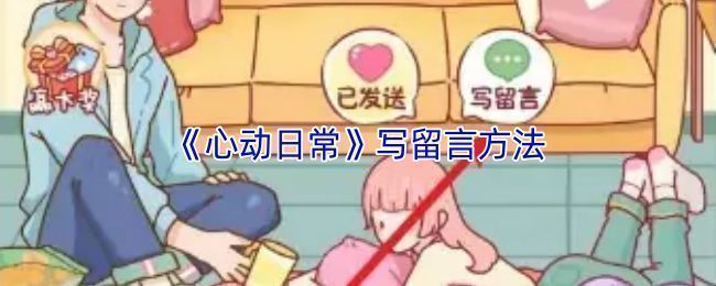 心动日常聊天界面示意图，显示输入框和发送按钮位置