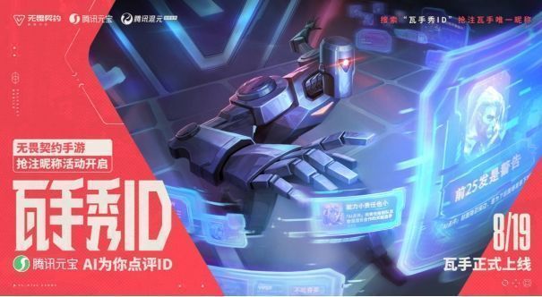 ‘瓦手秀’小程序界面展示，玩家正在输入自定义ID进行抢注