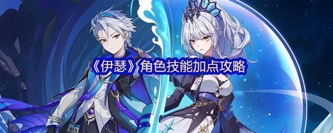 《伊瑟》游戏界面展示角色技能树与加点界面，界面清晰标注各技能等级与效果